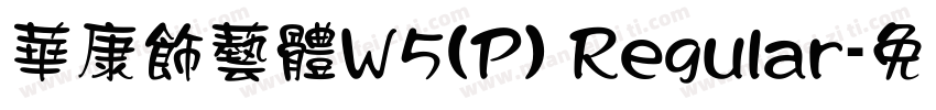 華康飾藝體W5(P) Regular字体转换
